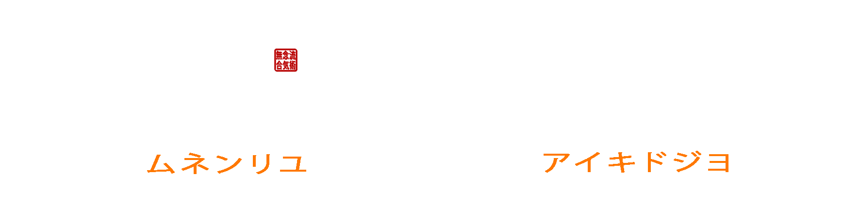 MUNENRYU